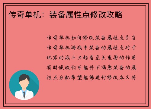 传奇单机：装备属性点修改攻略