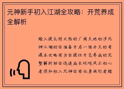 元神新手初入江湖全攻略：开荒养成全解析