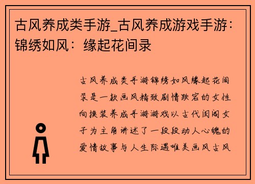 古风养成类手游_古风养成游戏手游：锦绣如风：缘起花间录