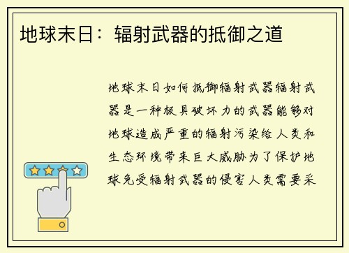 地球末日：辐射武器的抵御之道