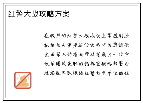 红警大战攻略方案