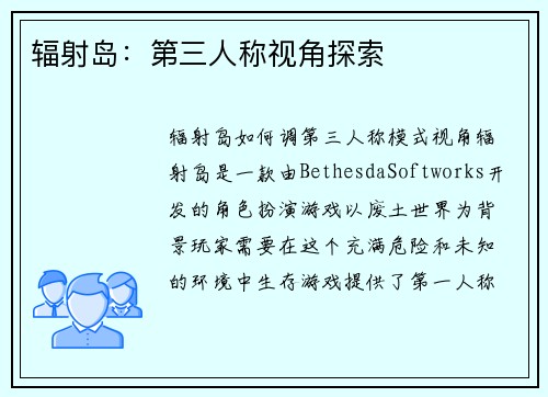 辐射岛：第三人称视角探索