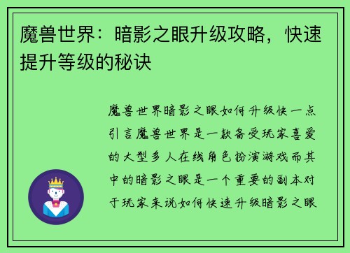 魔兽世界：暗影之眼升级攻略，快速提升等级的秘诀