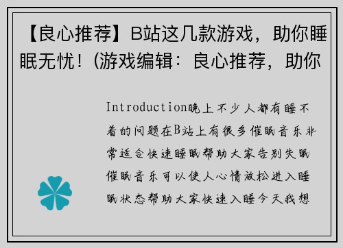 【良心推荐】B站这几款游戏，助你睡眠无忧！(游戏编辑：良心推荐，助你睡眠无忧的这几款B站游戏值得一试！)