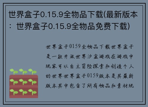 世界盒子0.15.9全物品下载(最新版本：世界盒子0.15.9全物品免费下载)