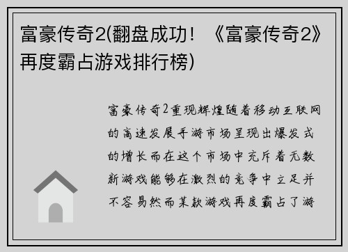 富豪传奇2(翻盘成功！《富豪传奇2》再度霸占游戏排行榜)