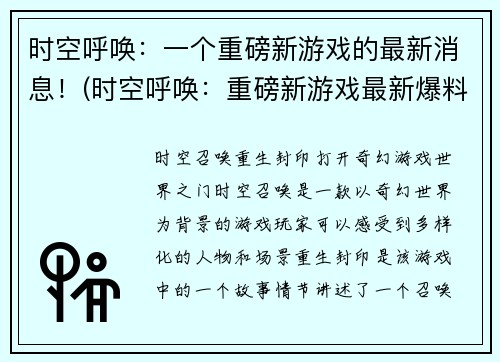 时空呼唤：一个重磅新游戏的最新消息！(时空呼唤：重磅新游戏最新爆料，震撼全球游戏市场！)